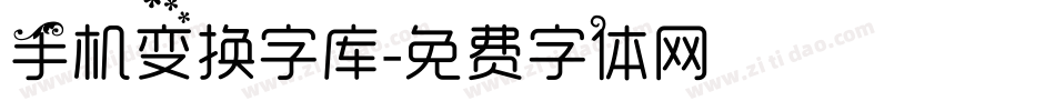 手机变换字库字体转换