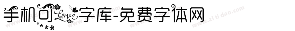 手机可爱字库字体转换