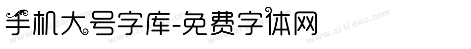 手机大号字库字体转换