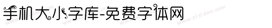 手机大小字库字体转换