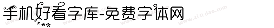 手机好看字库字体转换