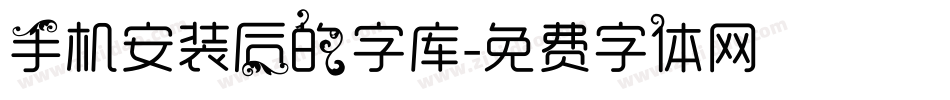 手机安装后的字库字体转换