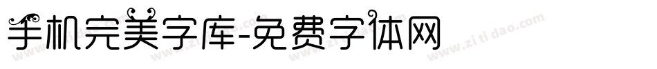 手机完美字库字体转换