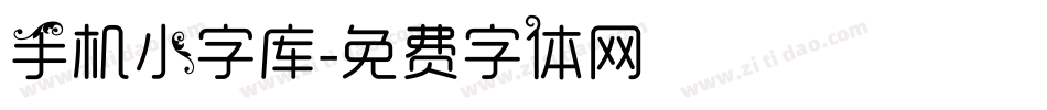 手机小字库字体转换