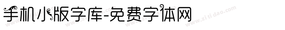 手机小版字库字体转换