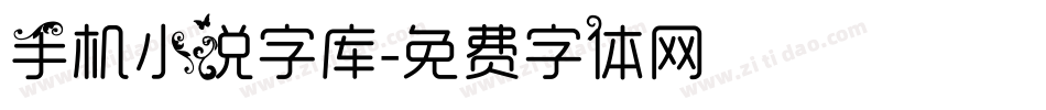 手机小说字库字体转换