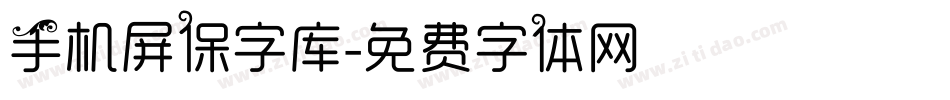 手机屏保字库字体转换