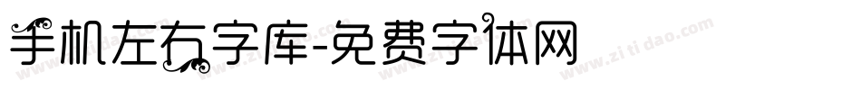 手机左右字库字体转换