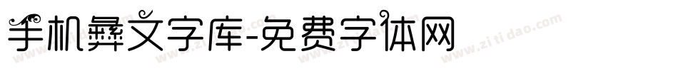 手机彝文字库字体转换