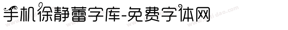 手机徐静蕾字库字体转换