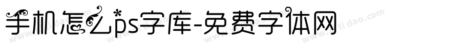 手机怎么ps字库字体转换