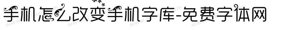 手机怎么改变手机字库字体转换