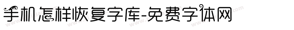 手机怎样恢复字库字体转换