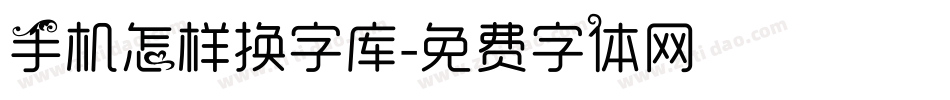 手机怎样换字库字体转换