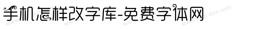 手机怎样改字库字体转换