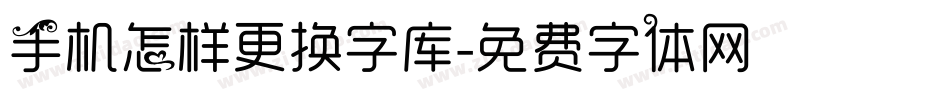 手机怎样更换字库字体转换