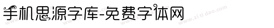 手机思源字库字体转换