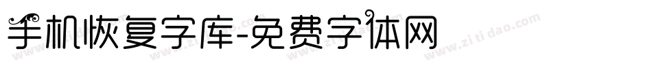 手机恢复字库字体转换