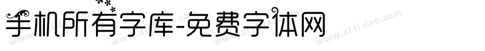 手机所有字库字体转换