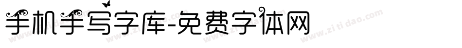 手机手写字库字体转换