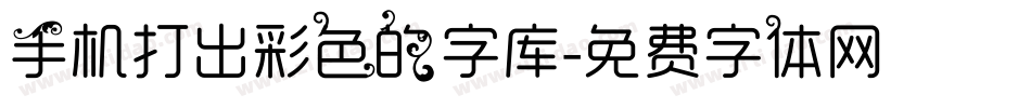 手机打出彩色的字库字体转换