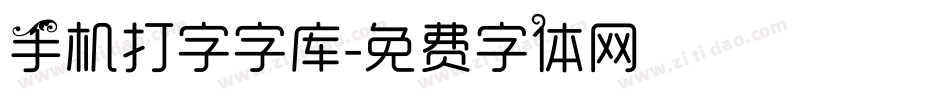 手机打字字库字体转换