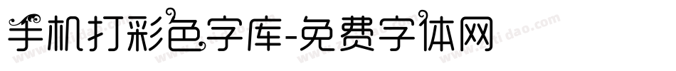 手机打彩色字库字体转换