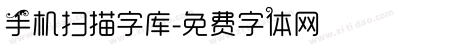 手机扫描字库字体转换