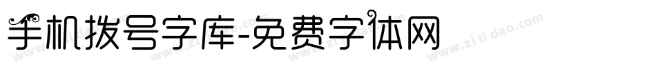 手机拨号字库字体转换