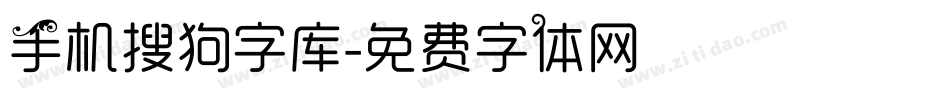 手机搜狗字库字体转换