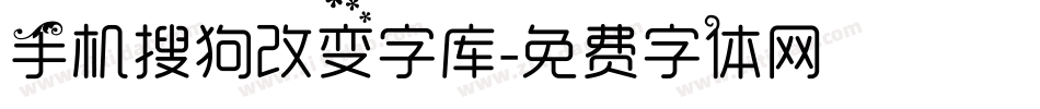 手机搜狗改变字库字体转换