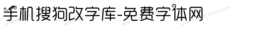 手机搜狗改字库字体转换