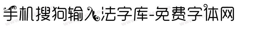 手机搜狗输入法字库字体转换