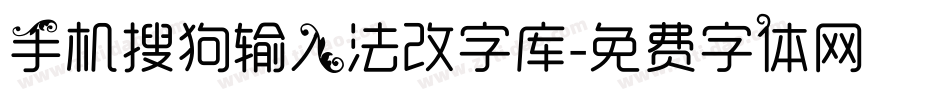 手机搜狗输入法改字库字体转换