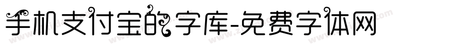 手机支付宝的字库字体转换