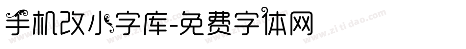 手机改小字库字体转换