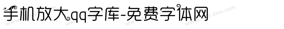 手机放大qq字库字体转换