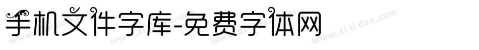 手机文件字库字体转换