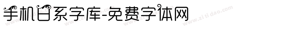 手机日系字库字体转换