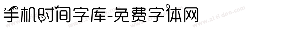 手机时间字库字体转换