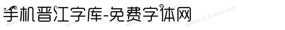 手机晋江字库字体转换