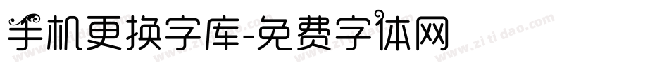 手机更换字库字体转换