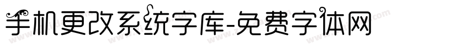 手机更改系统字库字体转换