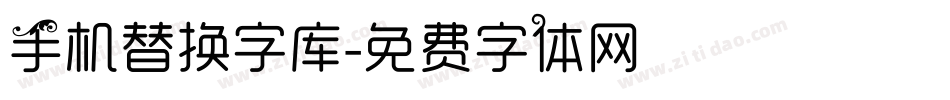 手机替换字库字体转换