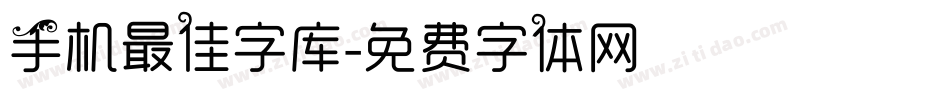 手机最佳字库字体转换