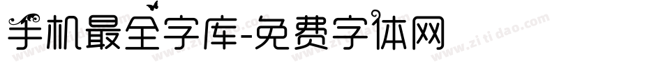 手机最全字库字体转换