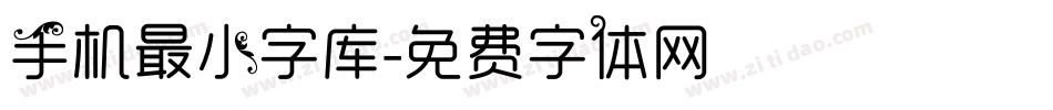 手机最小字库字体转换