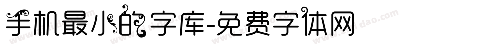 手机最小的字库字体转换