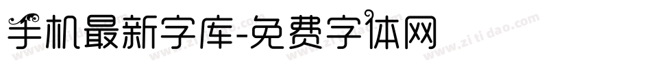 手机最新字库字体转换