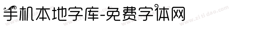 手机本地字库字体转换